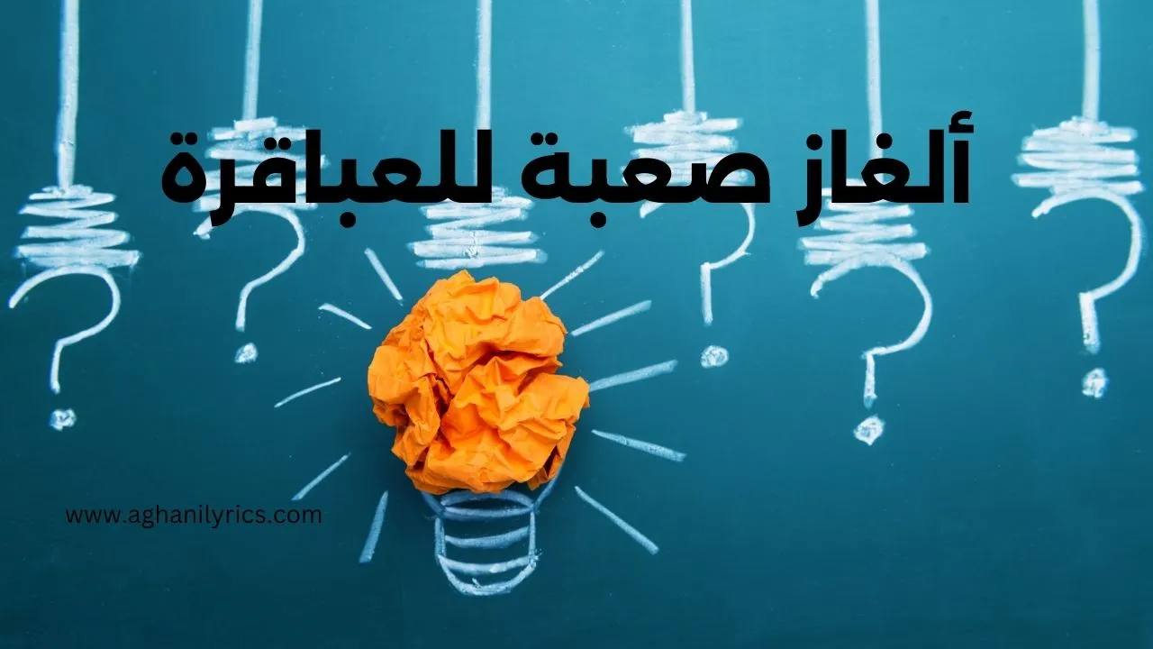 ألغاز صعبة للعباقرة